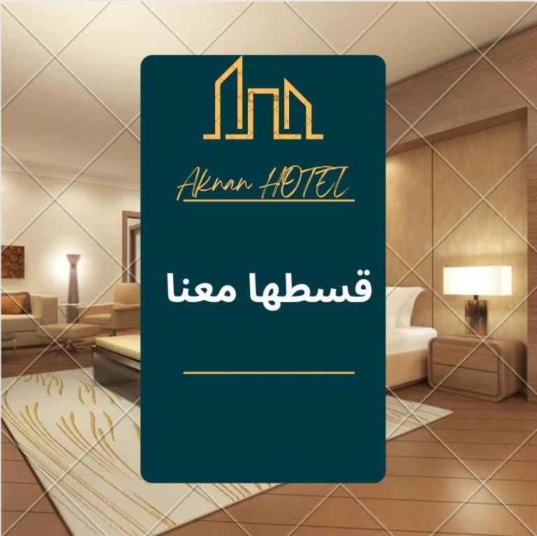 En eller flere senge i et værelse på ليالي أكنان للشقق المخدومة فرع2