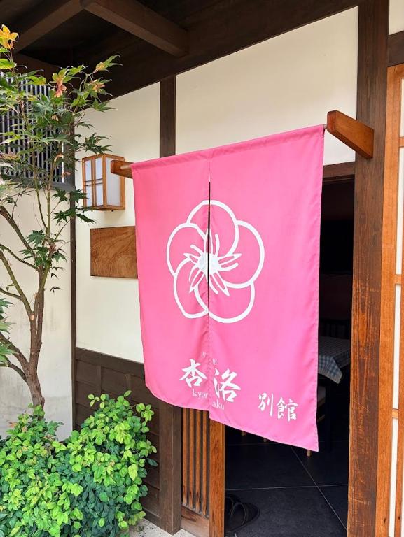 Kyōraku Bekkan 杏洛 別館,Kyoto Machiya