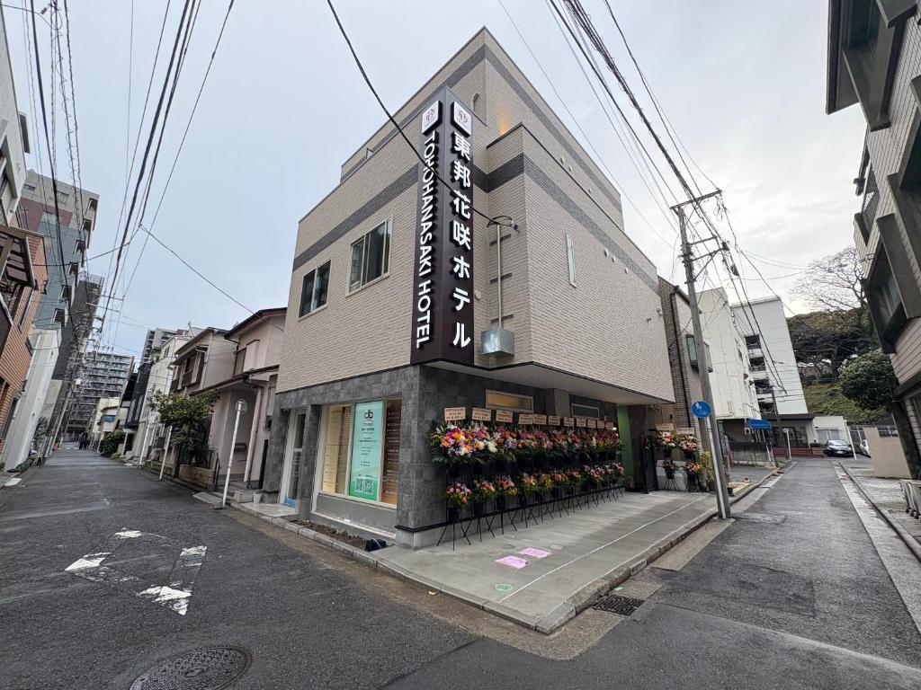 東邦花咲ホテル