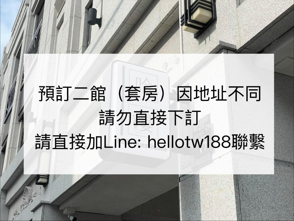 un cartello sul lato di un edificio con scrittura di Hello Guesthouse a Lukang