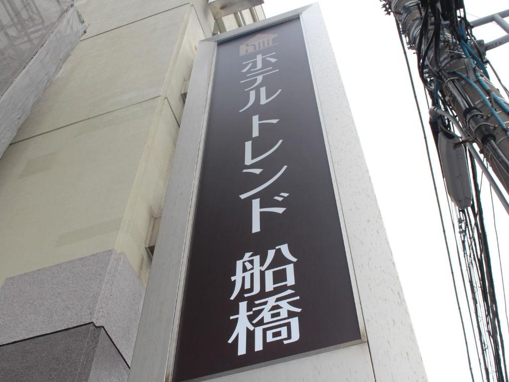船橋船橋市潮流酒店 21 年最新房價 船橋船橋市潮流酒店 21 年最新房價