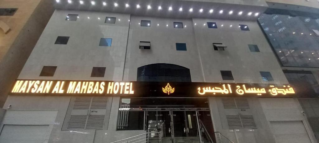 a building with a sign that readsmaximum all malaysians hotel at Maysan Al Mahbas Hotel in Al Khansāk
