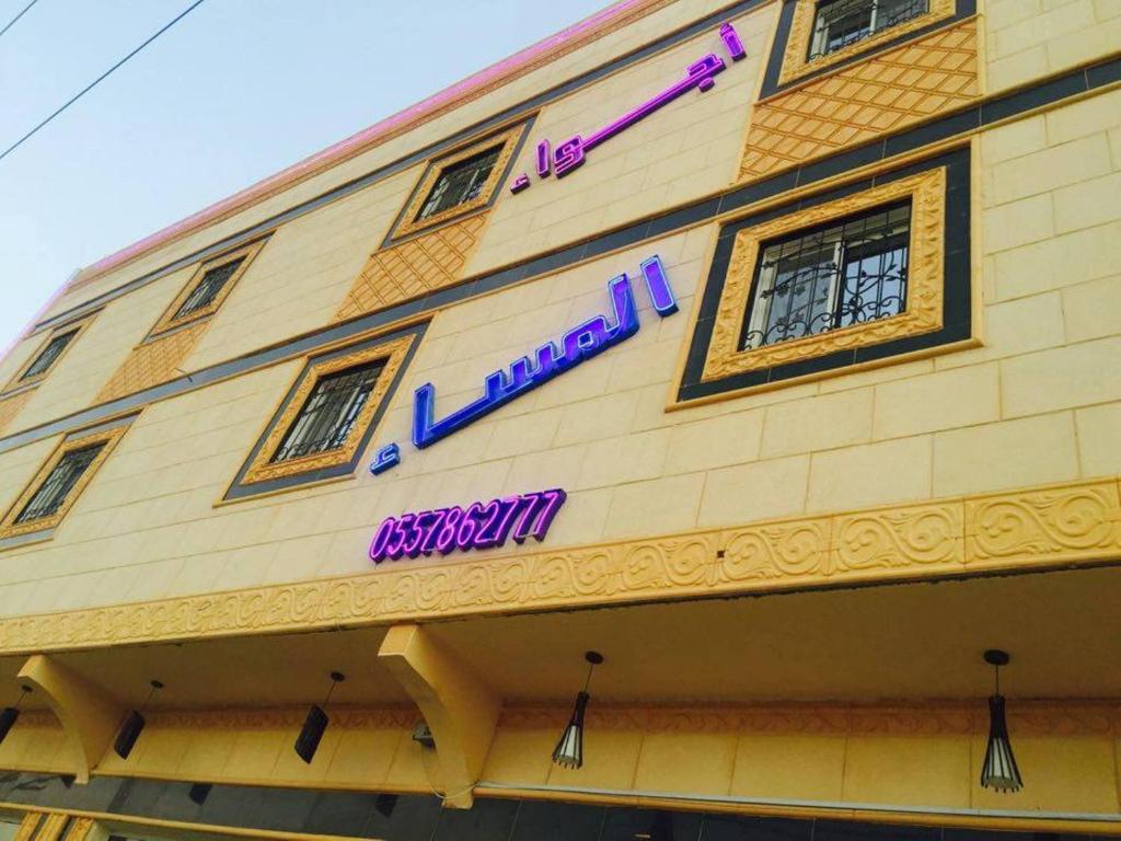 a building with a sign on the side of it at Ajwaa Almsaa Wadi Ad Dawasir in Wadi Al Dawasir