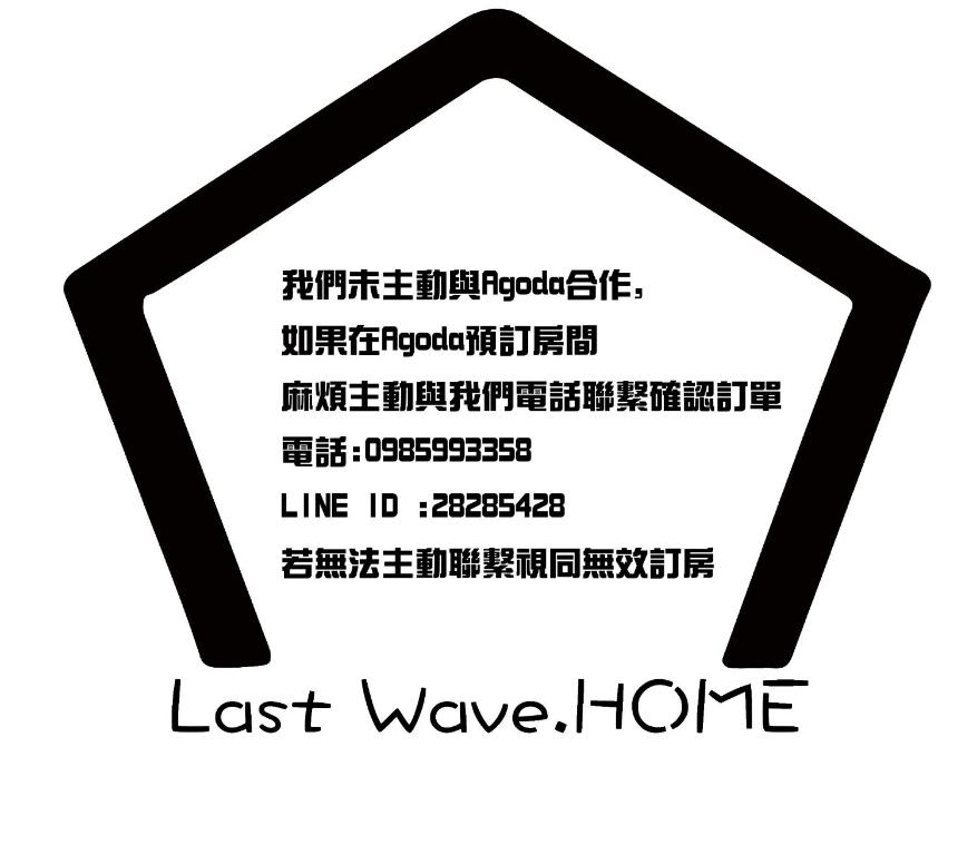 ein Schild mit der Aufschrift „Last Wave Home“ in japanischer Sprache in der Unterkunft 回家浪 in Altstadt von Hengchun