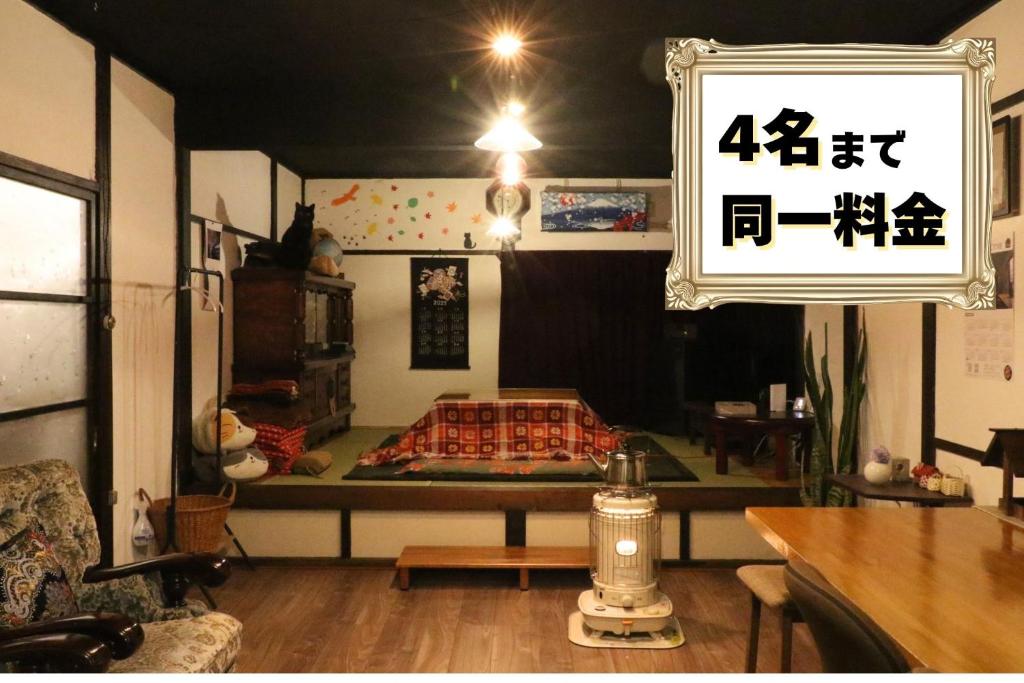 a room with a table and a sign on the wall at Zaō Hütte 一棟貸し in Zao