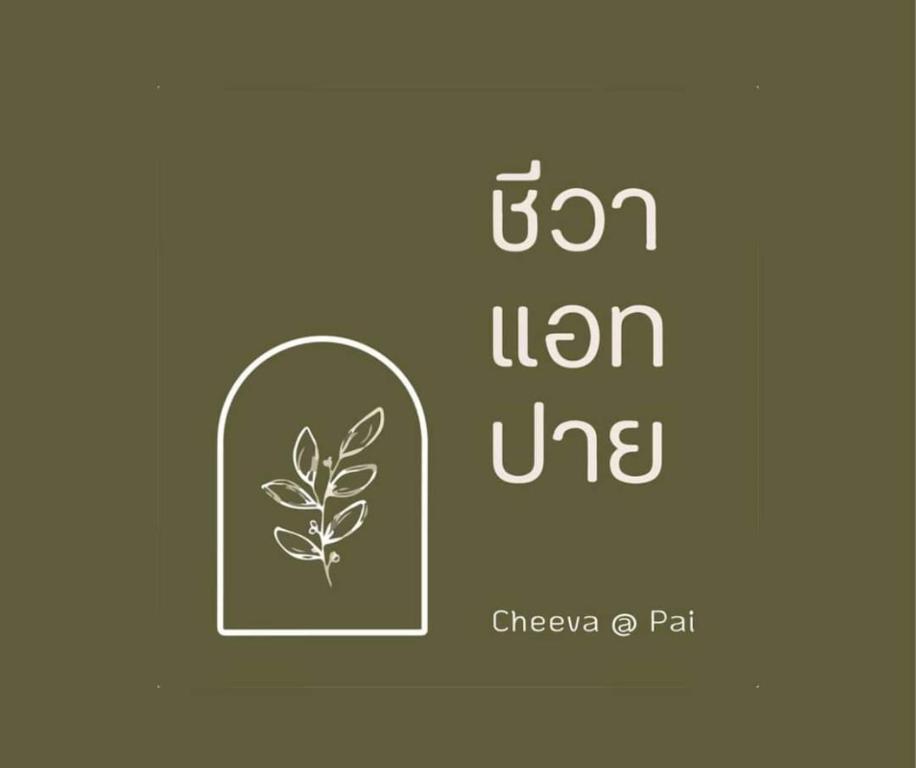 une photo d'une porte avec une plante à l'intérieur dans l'établissement Cheeva at pai ชีวา แอท ปาย, à Pai