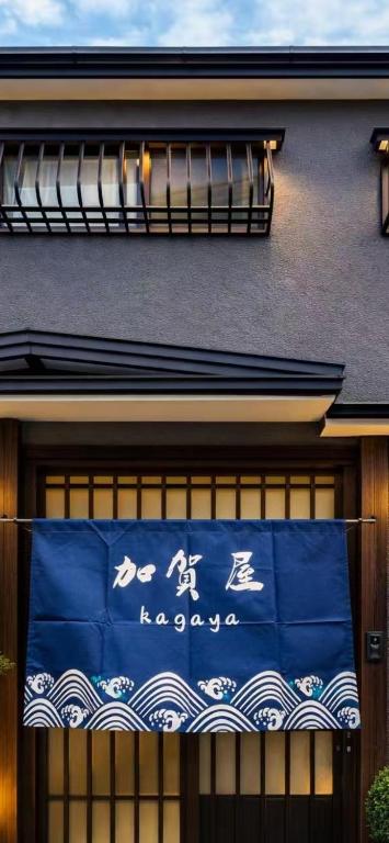 KAGAYA KYOTO TOJI Inn東寺