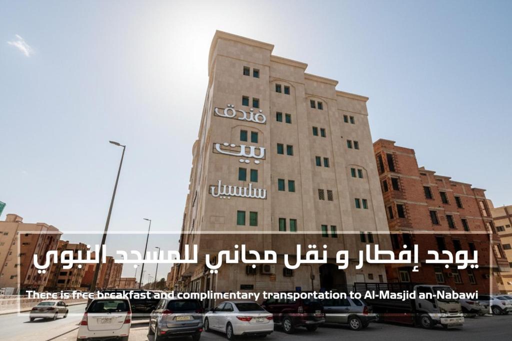 a building with a sign on the side of it at بيت سلسبيل- salsbil house in Medina