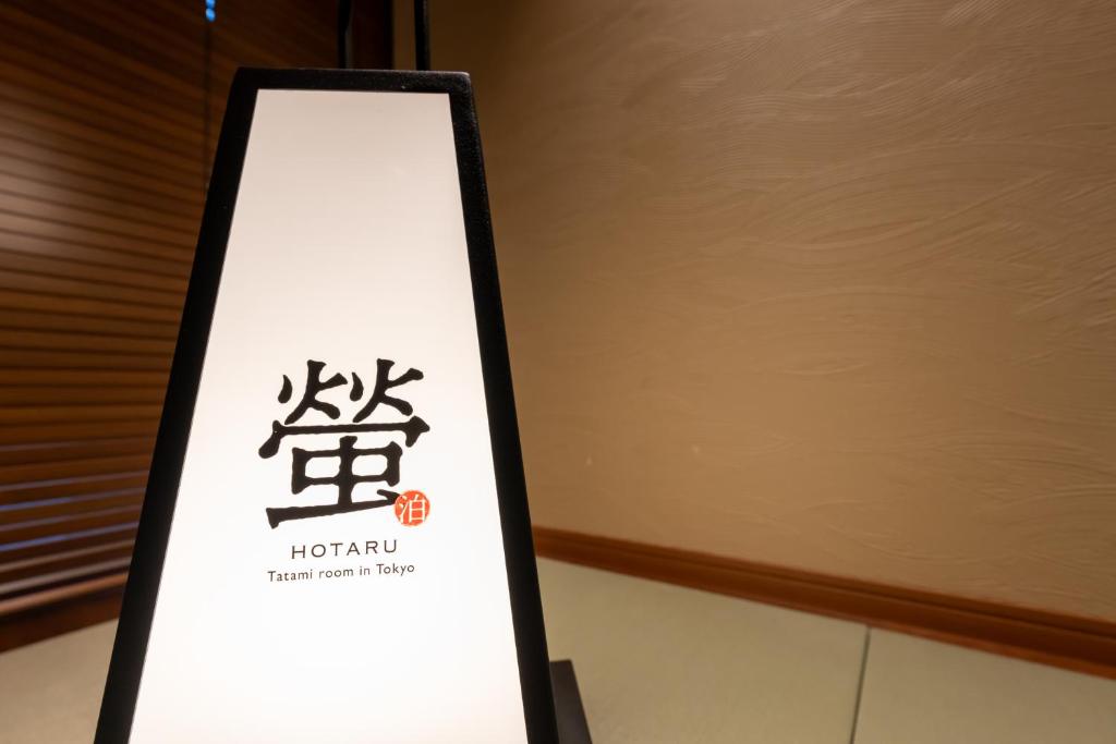 旅館螢