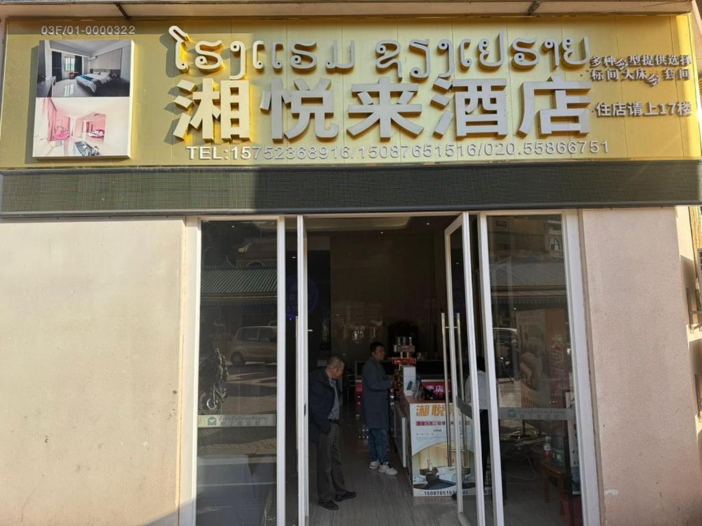 湘悦来酒店
