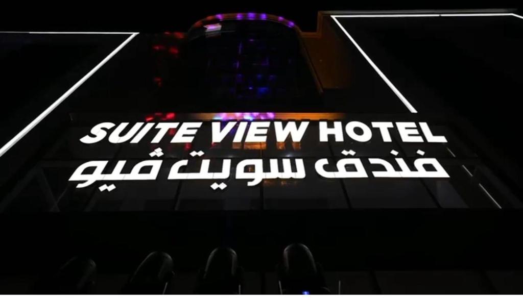 a sign that reads cure view hotel clippup club at فندق سويت فيو in Al‘Āriḑah