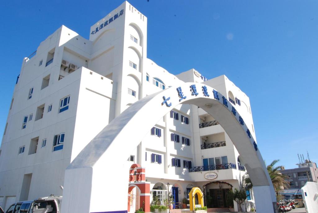 大漢村的住宿－七星潭渡假飯店，前面有拱门的白色建筑
