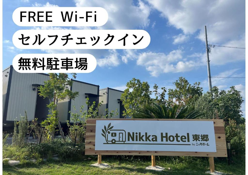 a sign in front of a nursing hotel at NikkaHotel東郷店 in Togo