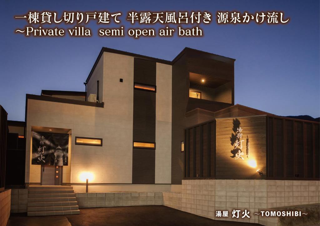 a building with the words private villa sent open open air bath at 湯宿灯火 in Beppu