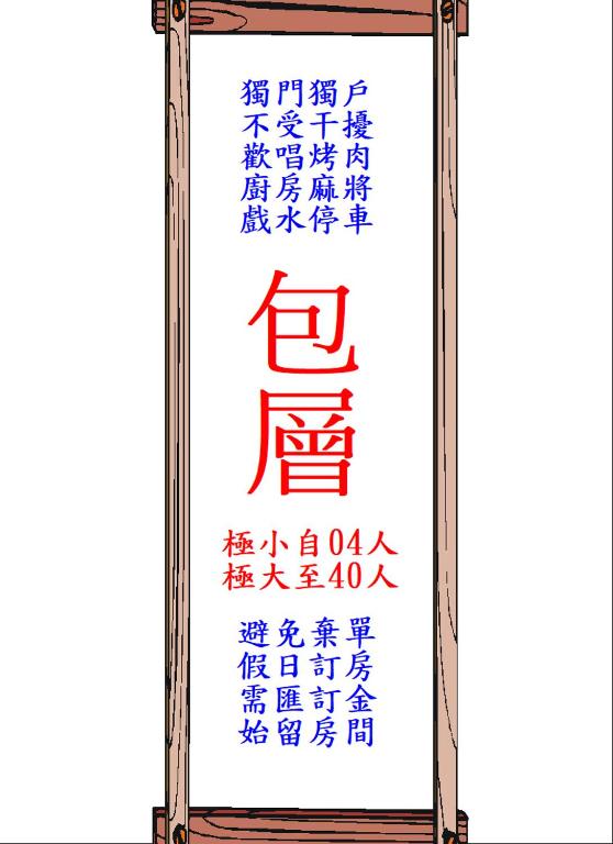 a sign in an asian language with chinese writing at 極小極大民宿 in Toucheng
