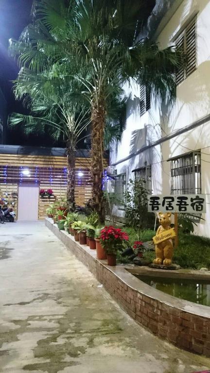 吾居吾宿室外花園