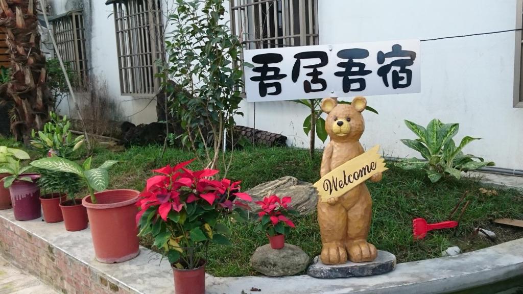 吾居吾宿室外花園