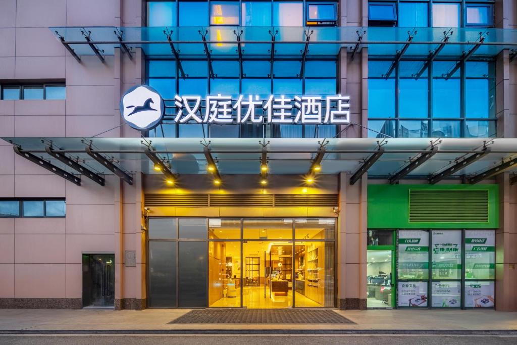 汉庭优佳杭州西湖文化广场地铁站酒店 Images