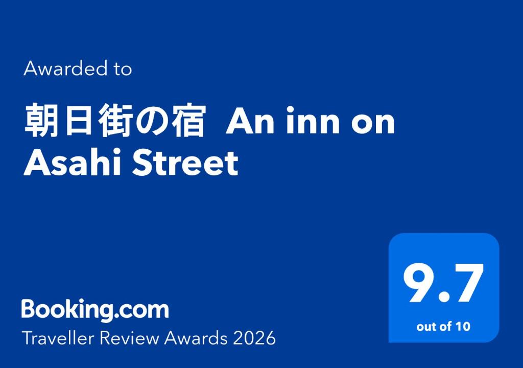 朝日街の宿 An inn on Asahi Street