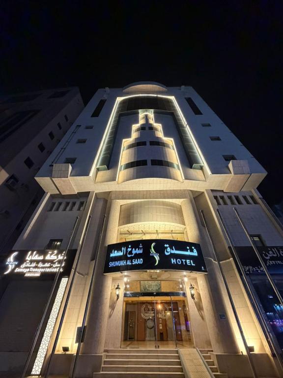 a tall building with a sign on the front of it at فندق شموخ السعد in Mecca