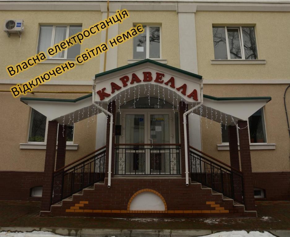 a building with a sign that reads ayrecarma on it at Hotel Karavella Завжди є світло! in Mykolaiv
