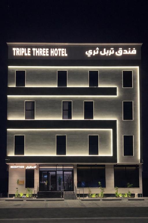 a hotel with a sign on the side of it at فندق تربل ثري in Medina