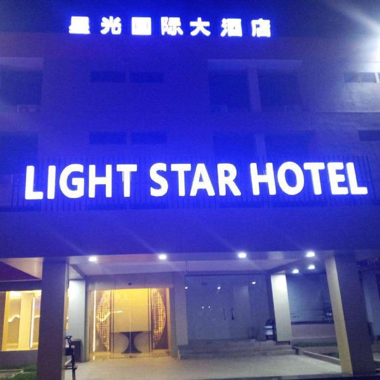 星光国际大酒店