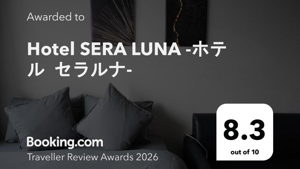 Hotel SERA LUNA -ホテル セラルナ-（那覇市）：（最新料金：2026年）