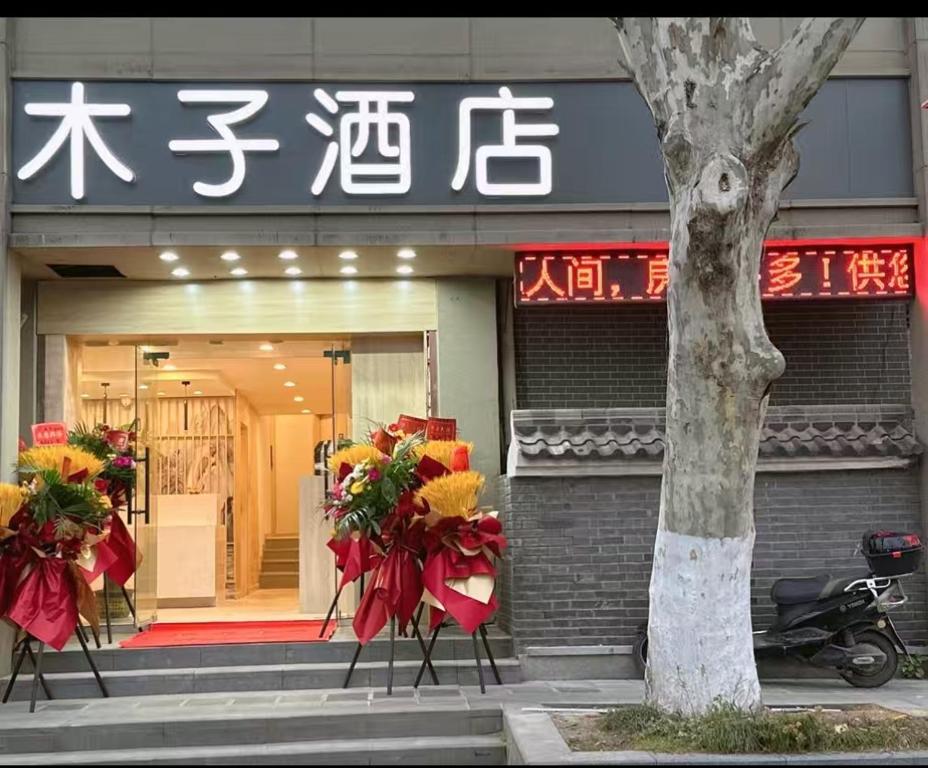 a store front with flowers in front of it at 木子酒店 in Nanjing