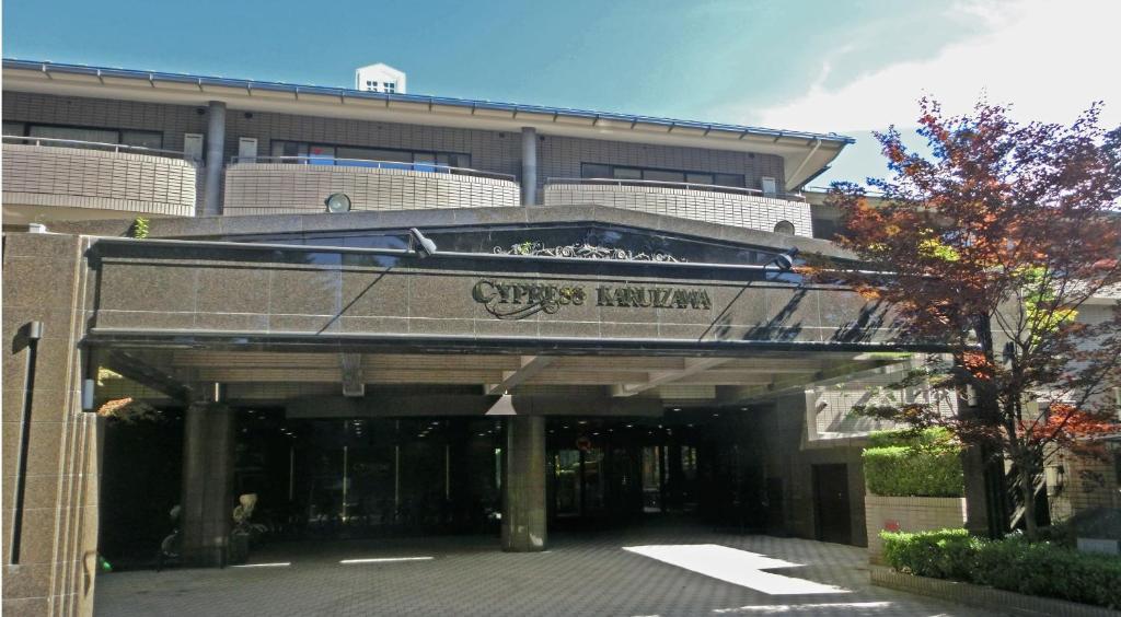 um edifício com um sinal que lê a biblioteca Queens em Hotel Cypress Karuizawa em Karuizawa