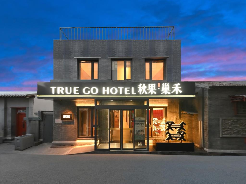 QiuGuo Hotel Chao He Beijing Dashilan Xijie Qianmen Subway Station Branch در پکن