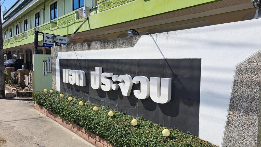 a sign for a usazon sign on the side of a building at แอทประจวบ-At Prachuap in Prachuap Khiri Khan