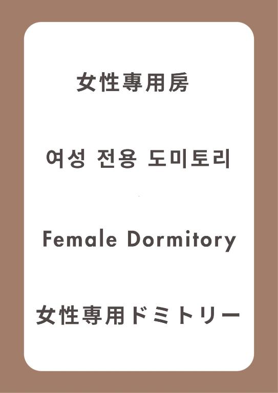 Fukuoka Tabiji Hostel 福岡旅路ゲストハウス - Litera En Habitación De Dormitorio Femenino