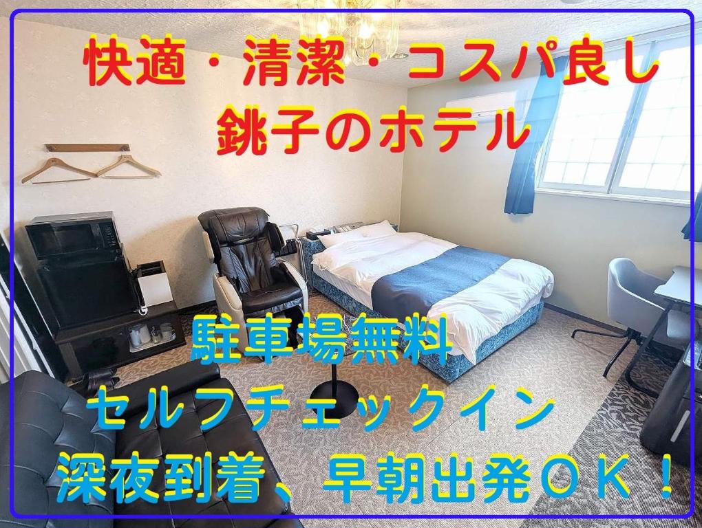 a room with a bedroom with a bed and a tv at セルフプラスホテル銚子無人ホテル in Choshi