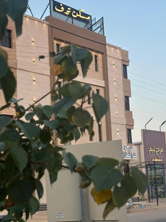 a building with a sign on the side of it at مسكن ترف للشقق الفندقية in Al Majma'ah