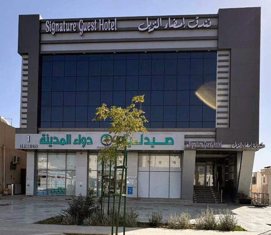 a building with a sign on the front of it at فندق امضاء النزيل المدينة المنورة in Medina