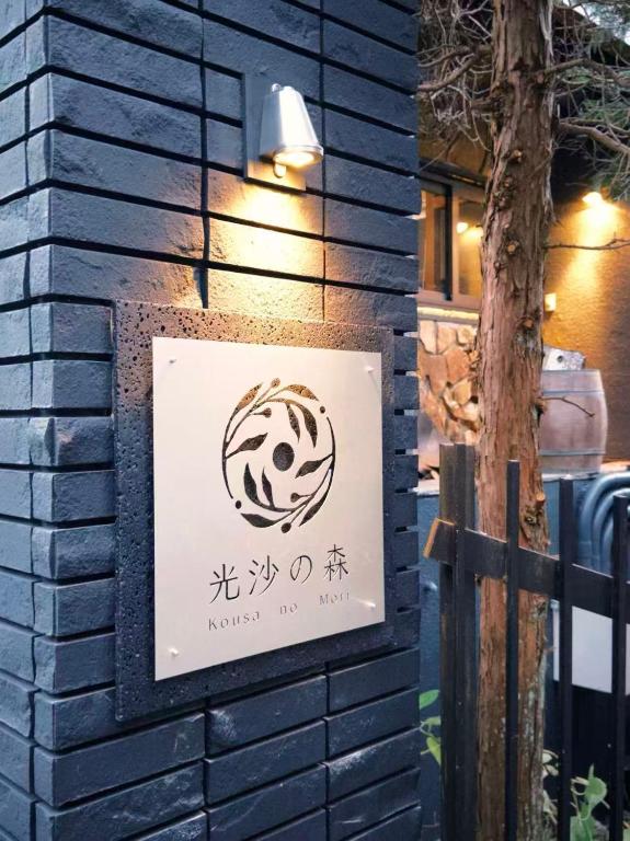 a sign for a restaurant on a brick wall at 光沙の森 in Hakone