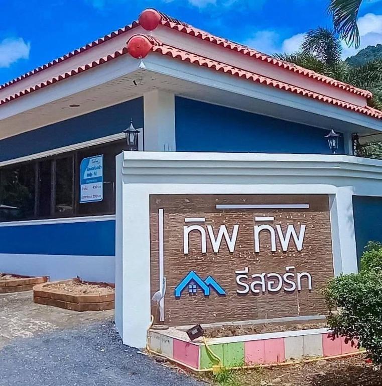 a sign in front of a building with the nwnw saashan at ทิพ ทิพ รีสอร์ท ถ้ำเสือ in Ban Krabi Yai