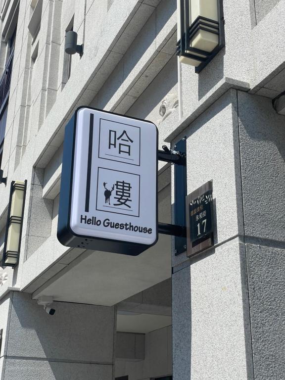 a sign on the side of a building at 哈樓民宿二館 in Lukang