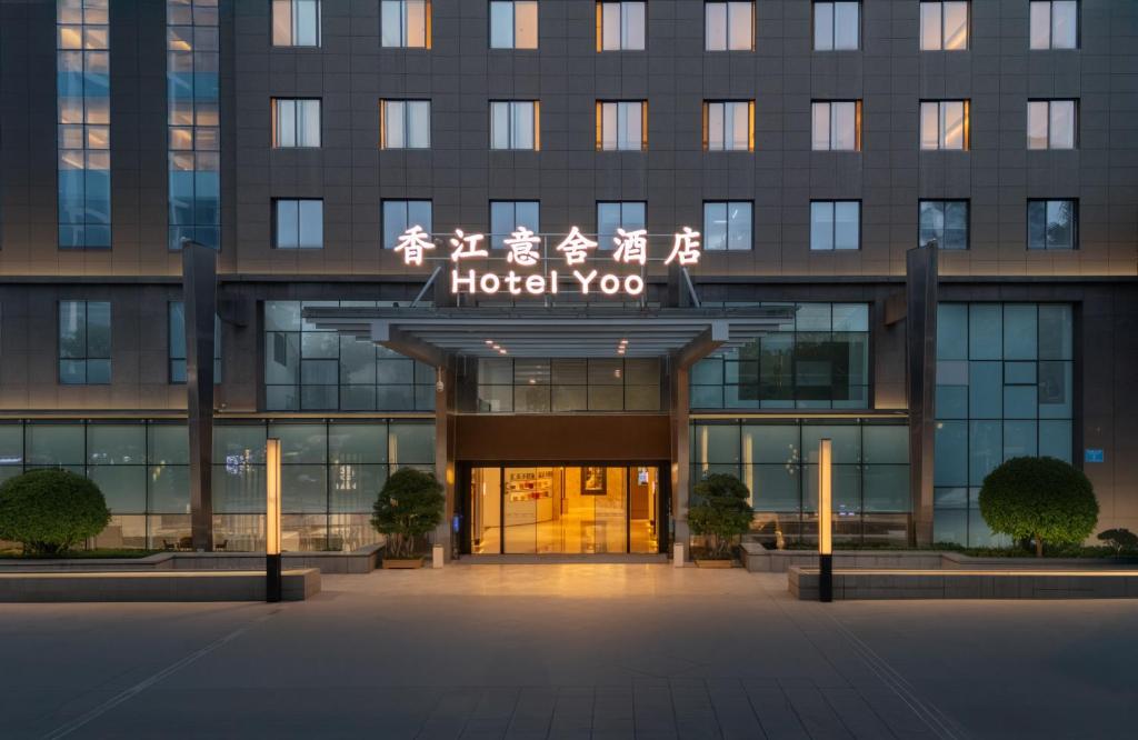 重庆香江意舍酒店