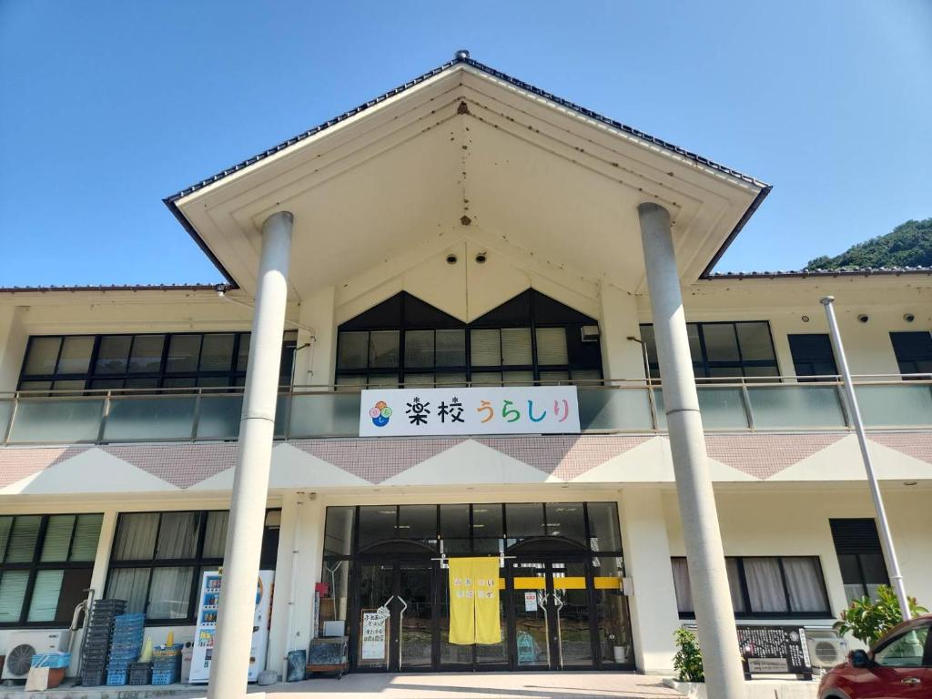 a building with a sign on the front of it at 楽校うらしり in Uwajima