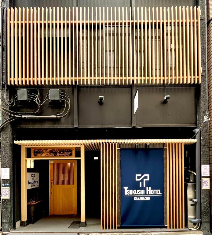 茅場町つくしホテル
