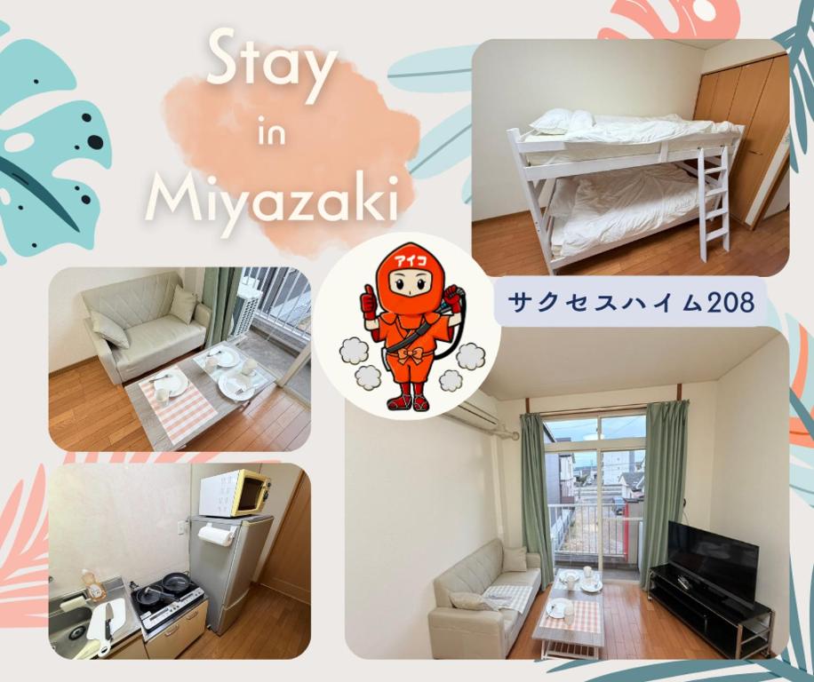 a collage of photos of a room at サクセスハイム 208 in Miyazaki