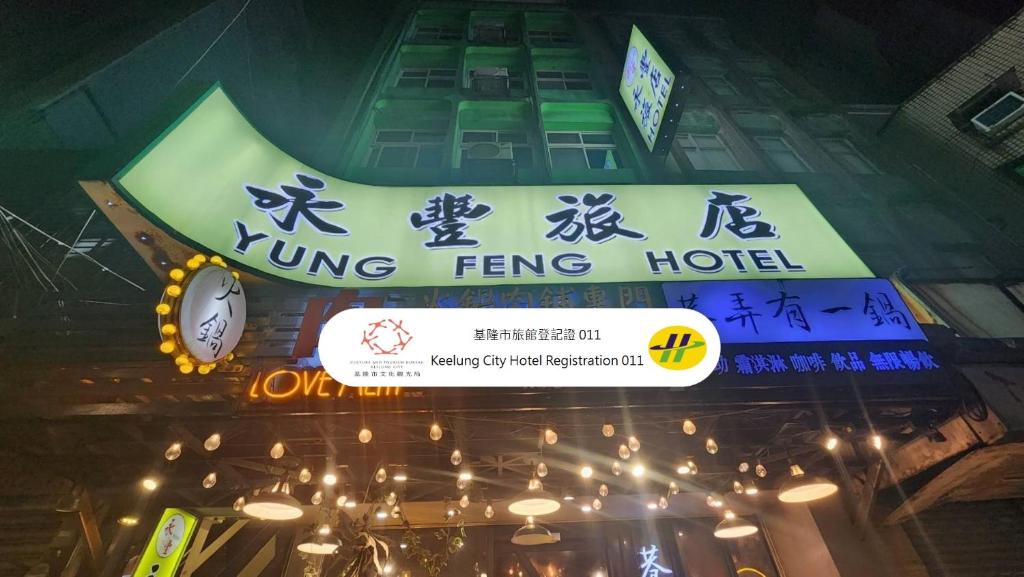 a sign for aung feng hotel on a building at Yung Feng Hotel in Keelung