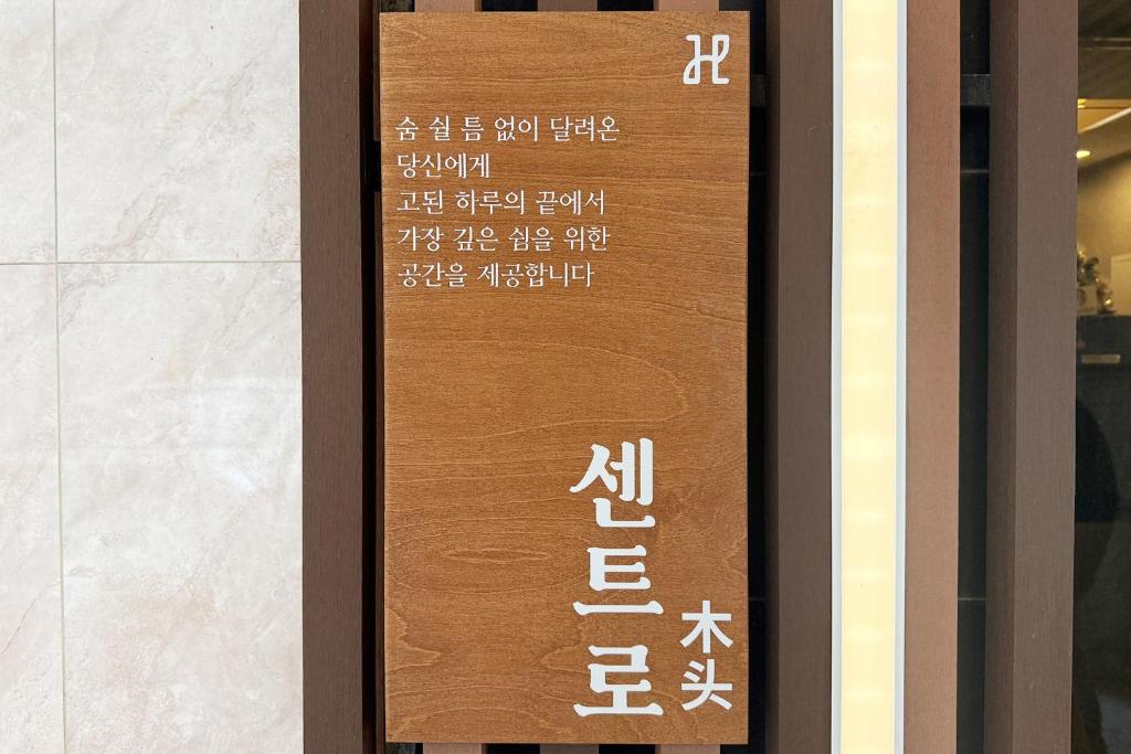 a sign for a building with writing on it at CENTRO HOTEL - 안양iT단지, 군포제일공단 in Anyang