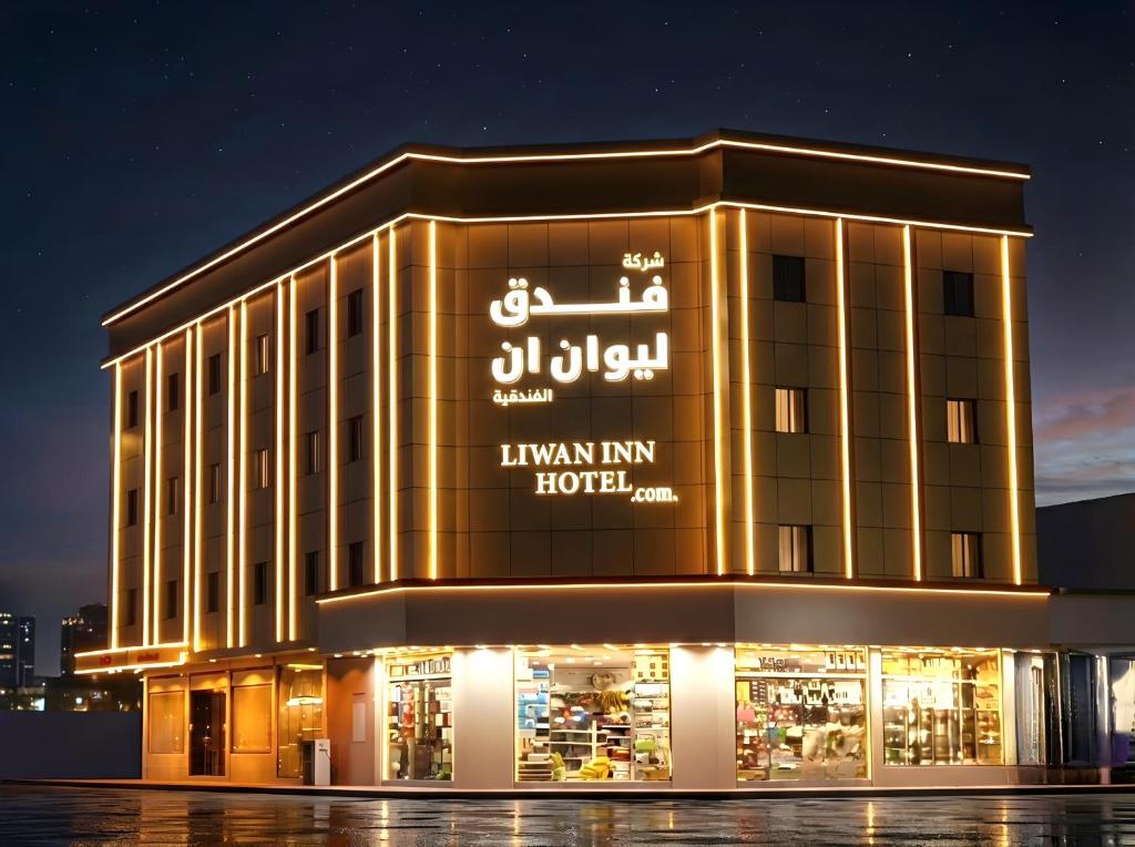 a building with a sign that reads luxury inn hotel at فندق ليوان ان Liwan Inn HOTEL in Jazan