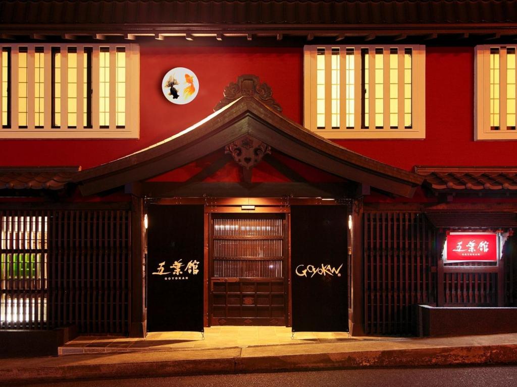 修善寺 温泉 五葉 館