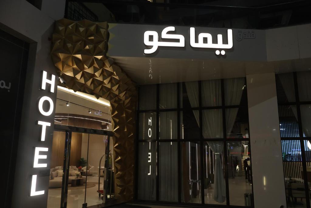a building with a sign on the side of it at فندق ليماكو in Najran