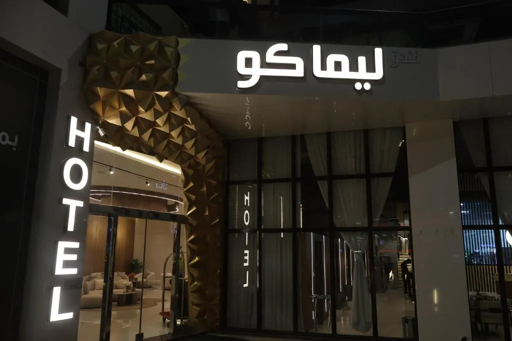 فندق ليماكو in Najran