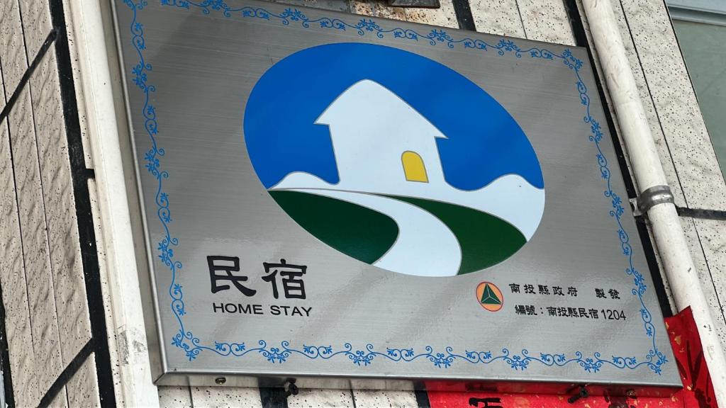a sign for a home stay on a building at 集集藝術家背包客之家Jiji Art Backpackers Hostel in Jiji